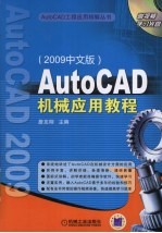 AutoCAD机械应用教程  2009中文版