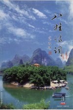 八桂诗词总第42期2006年第3期