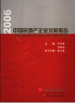 中国房地产企业发展报告  2006