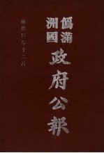 伪满洲国政府公报  第41册  影印本