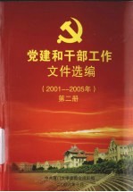 党建和干部工作文件选编  2001-2005  第2册