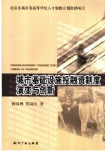 城市基础设施投融资制度演变与创新