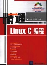 精通Linux C编程