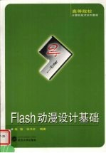 Flash动漫设计基础