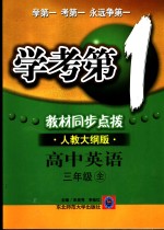 学考第一  教材同步点拨  高三英语  上  人教大纲版