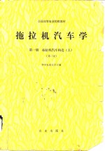 拖拉机汽车学  第1册  拖拉机汽车构造  上  第2版