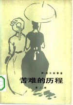 苦难的历程  第2部  1918年