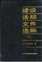 建设法规文件选编  1979-1989  下