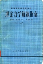 理论力学解题指南  上