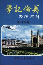 英伦记学