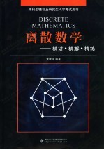 离散数学  精讲·精解·精练