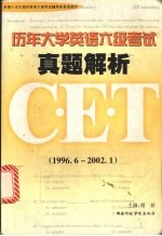 历年大学英语六级考试真题解析  1997.1-2002.6