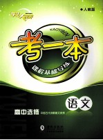 考一本课程基础导练  语文  高中选修  中国古代诗歌散文欣赏  人教版