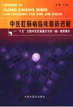 中医肛肠病临床最新进展  “十五”全国中医肛肠重点专科  病  成果精萃