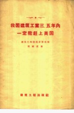 我国建筑工业三、五年内一定能赶上英国