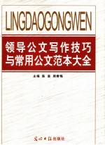 领导公文写作技巧与常用公文范本大全  第3卷