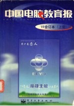 中国电脑教育报  '99合订本  上