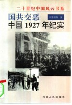 国共交恶  中国1927年纪实