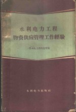 水利电力工程物资供应管理工作经验