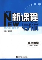 新课程导航  高中数学  必修3、必修4  人教A版