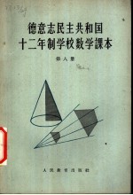 德意志民主共和国  十二年制学校数学课本  第8册