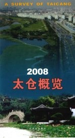 2008太仓概览  中英文本