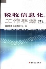 税收信息化工作手册  上