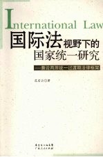 国际法视野下的国家统一研究  兼论两岸统一过渡期的法律框架