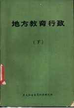 地方教育行政  下