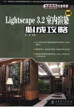 Lightscape 3.2室内渲染必成攻略 光能传递