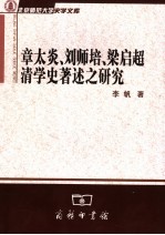 章太炎、刘师培、梁启超清学史著述之研究