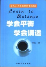 学会平衡  学会调适  现代人不可不面对的平衡和调适