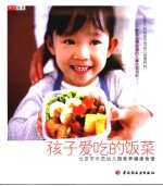 孩子爱吃的饭菜  北京市示范幼儿园营养健康食谱