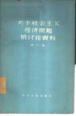 关于社会主义经济问题的讨论资料  第1册