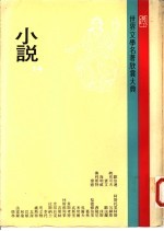 世界文学名著欣赏大典  小说  第14册