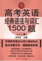 高考英语经典语法与词汇1500题  2010版