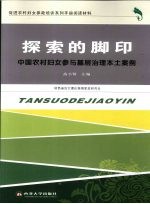 探索的脚印  中国农村妇女参与基层治理本土案例