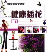 健康插花DIY