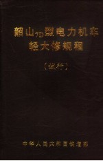 韶山7D型电力机车轻大修规程 试行