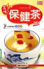 大厨家里的家常菜  保健茶100