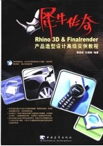 Rhino 3D & Finalrender产品造型设计高级实例教程