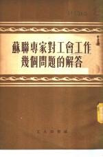 苏联专家对工会工作几个问题的解答