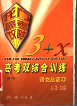 托门高考 3+X秘考双综合训练 语文 修订版：学科内结合与跨学综合