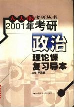 2001年考研政治理论课复习导本