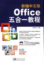 新编中文版Office五合一教程