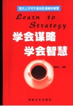 学会谋略  学会智慧  现代人不可不面对的谋略和智慧