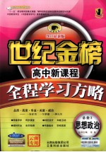 高中新课程全程学习方略  思想政治  必修3  配人教版