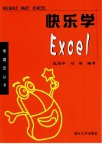 快乐学Excel