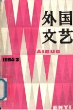 外国文艺  1984  第3期  总第36期