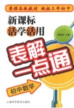 新课表活学活用表解一点通  初中数学